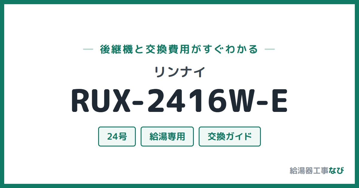 リンナイ RUX-2416W-Eの後継機と交換費用ガイド