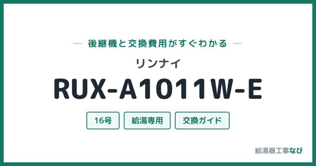 リンナイ RUX-A1011W-Eの後継機と交換費用ガイド