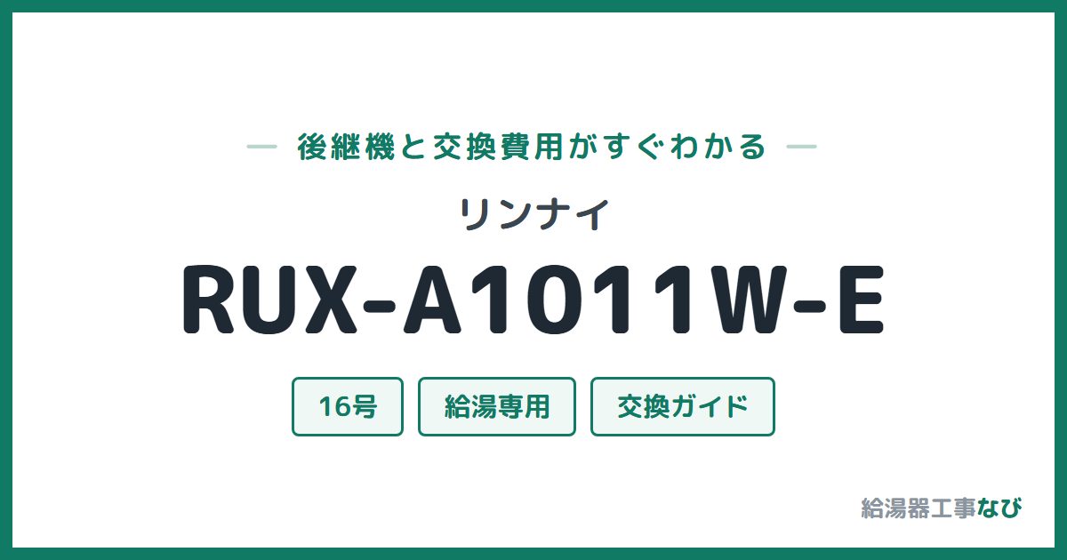 リンナイ RUX-A1011W-Eの後継機と交換費用ガイド