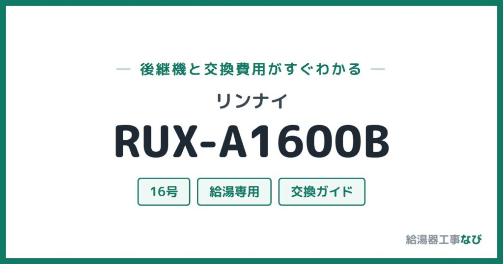 リンナイ RUX-A1600Bの後継機と交換費用ガイド