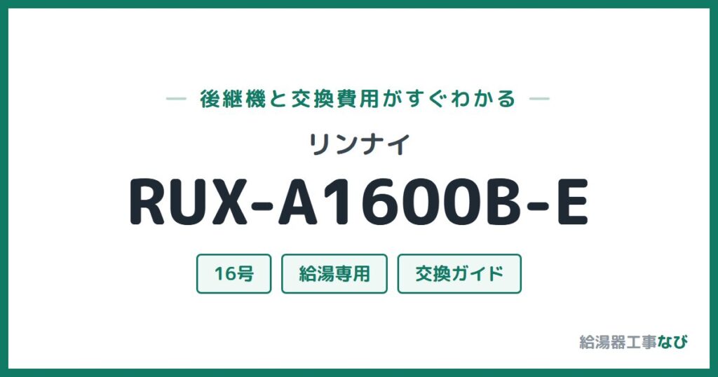 リンナイ RUX-A1600B-Eの後継機と交換費用ガイド