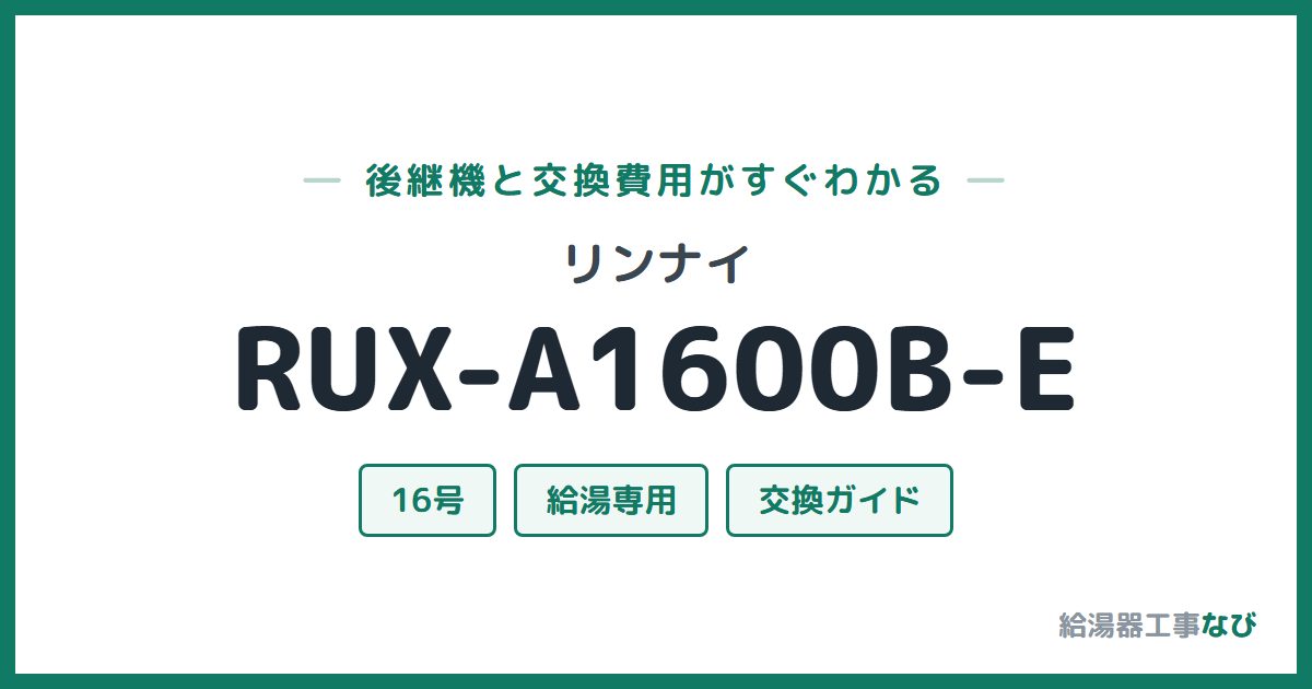 リンナイ RUX-A1600B-Eの後継機と交換費用ガイド