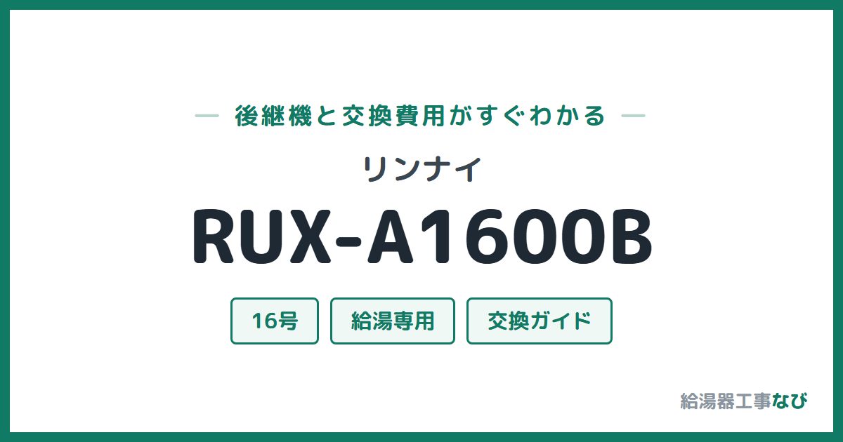 リンナイ RUX-A1600Bの後継機と交換費用ガイド