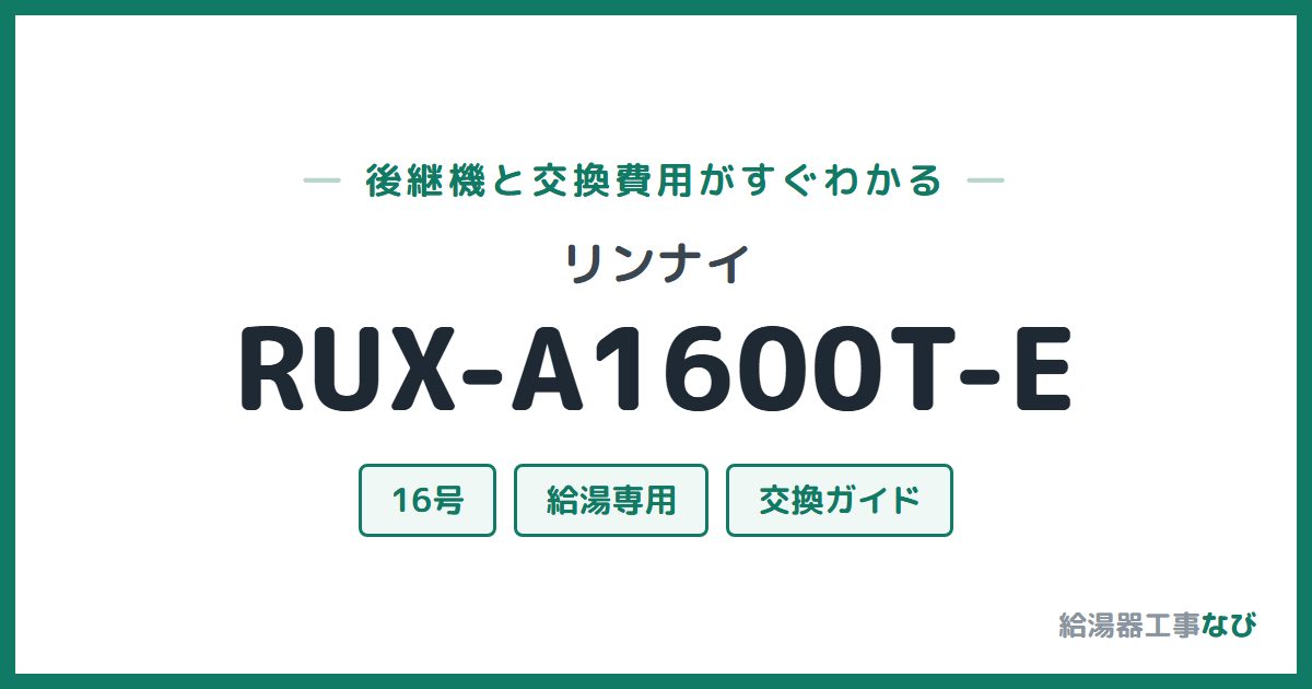リンナイ RUX-A1600T-Eの後継機と交換費用ガイド