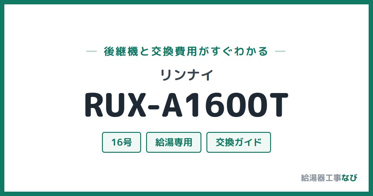 リンナイ RUX-A1600Tの後継機と交換費用ガイド