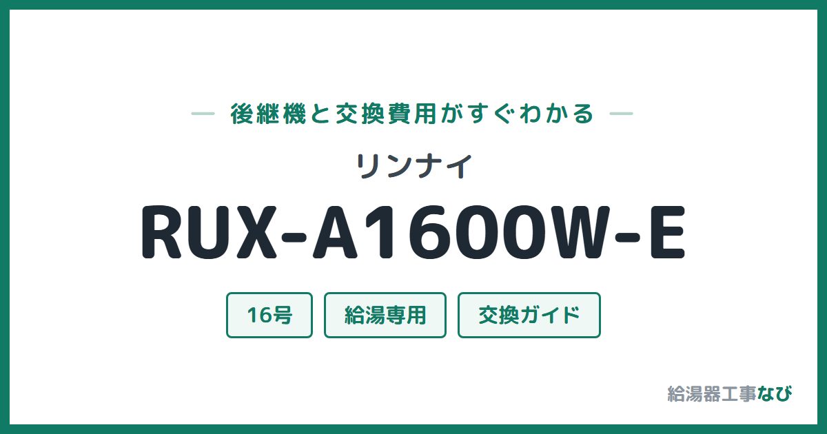 リンナイ RUX-A1600W-Eの後継機と交換費用ガイド