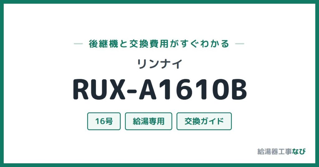 リンナイ RUX-A1610Bの後継機と交換費用ガイド