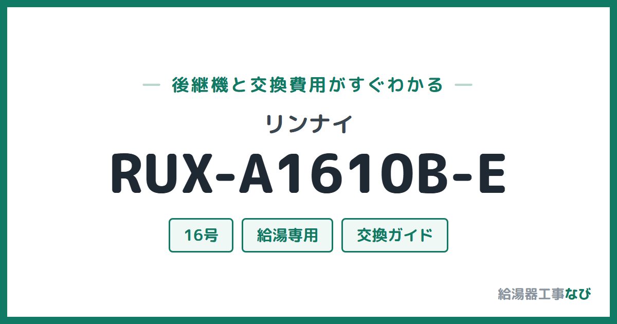 リンナイ RUX-A1610B-Eの後継機と交換費用ガイド