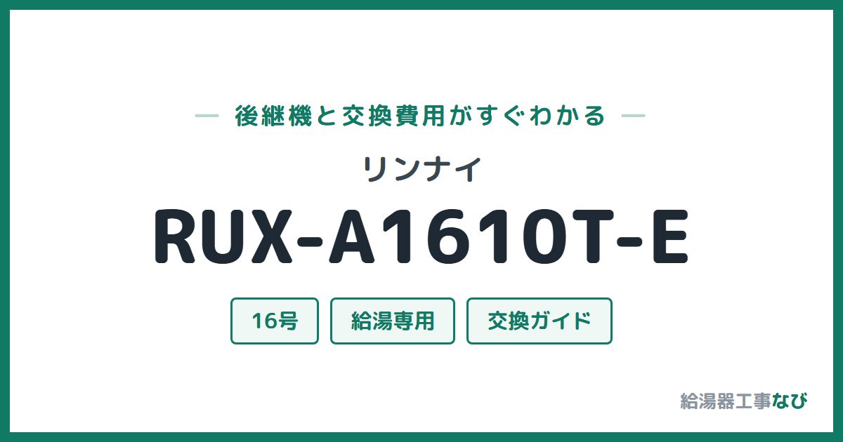 リンナイ RUX-A1610T-Eの後継機と交換費用ガイド