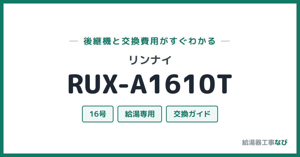 リンナイ RUX-A1610Tの後継機と交換費用ガイド