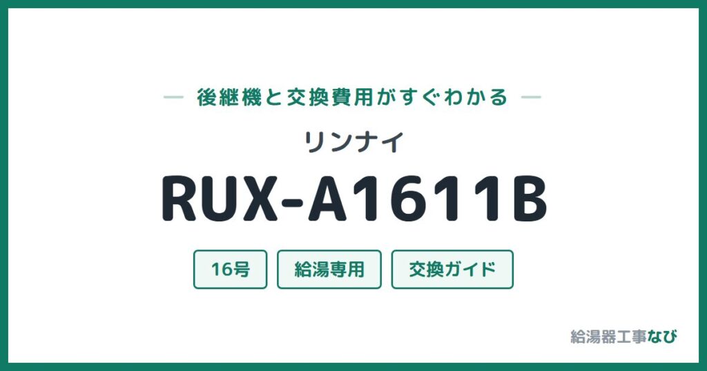 リンナイ RUX-A1611Bの後継機と交換費用ガイド