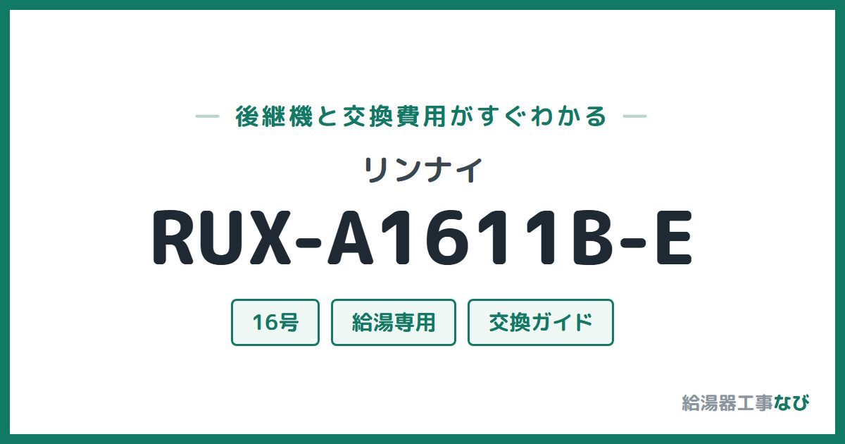 リンナイ RUX-A1611B-Eの後継機と交換費用ガイド