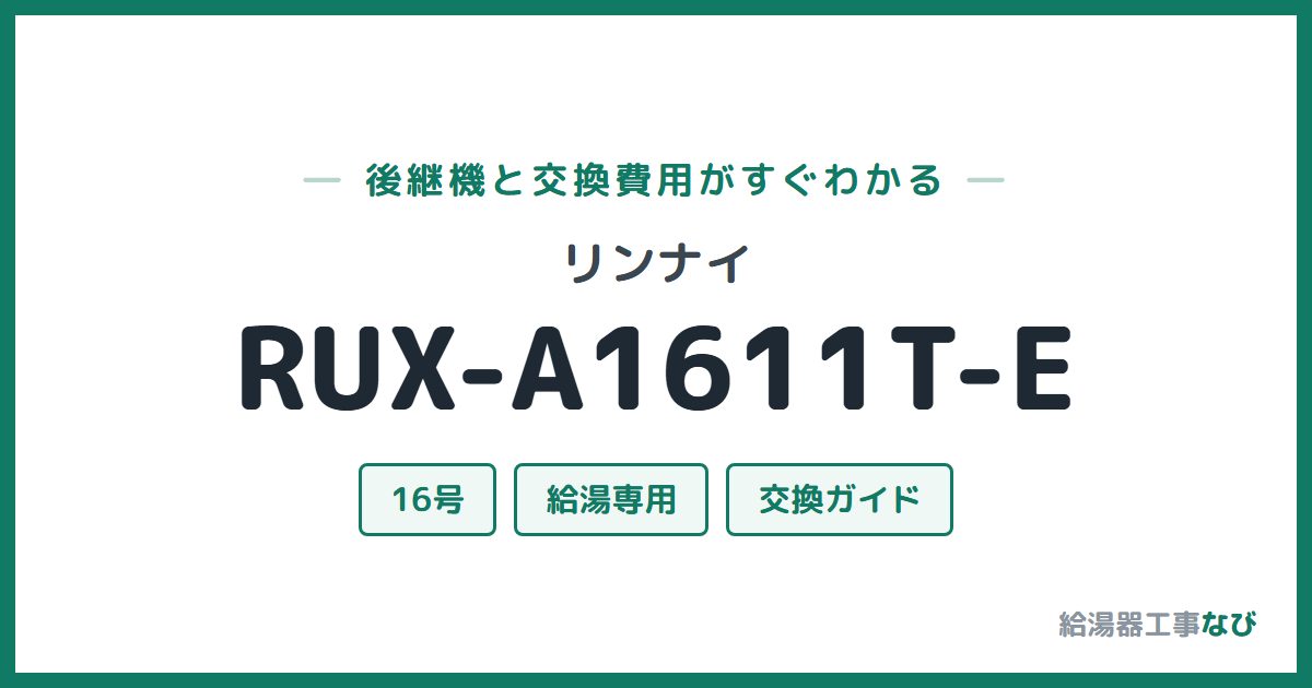 リンナイ RUX-A1611T-Eの後継機と交換費用ガイド