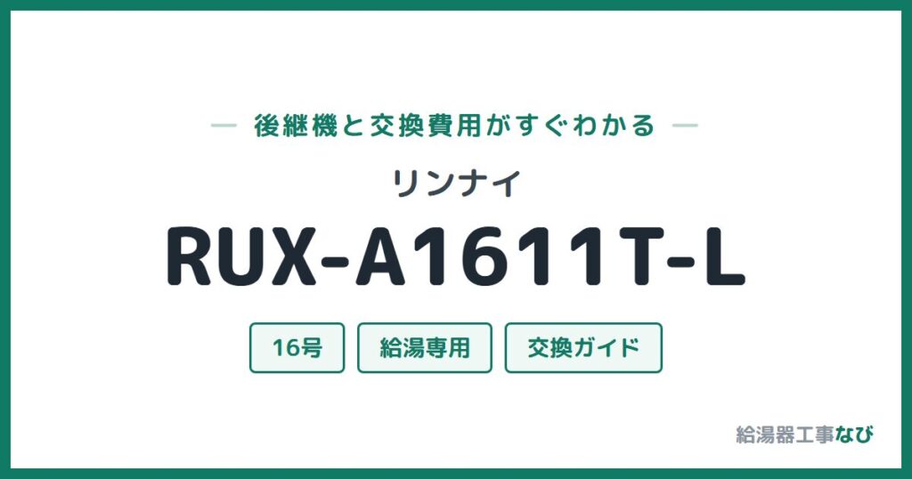 リンナイ RUX-A1611T-Lの後継機と交換費用ガイド