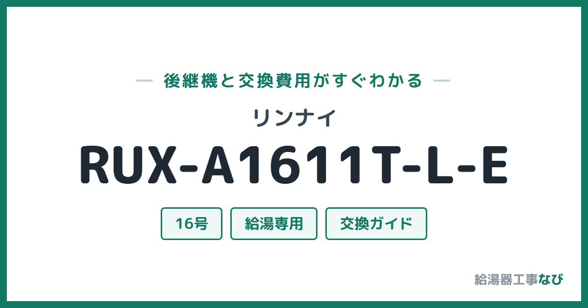 リンナイ RUX-A1611T-L-Eの後継機と交換費用ガイド