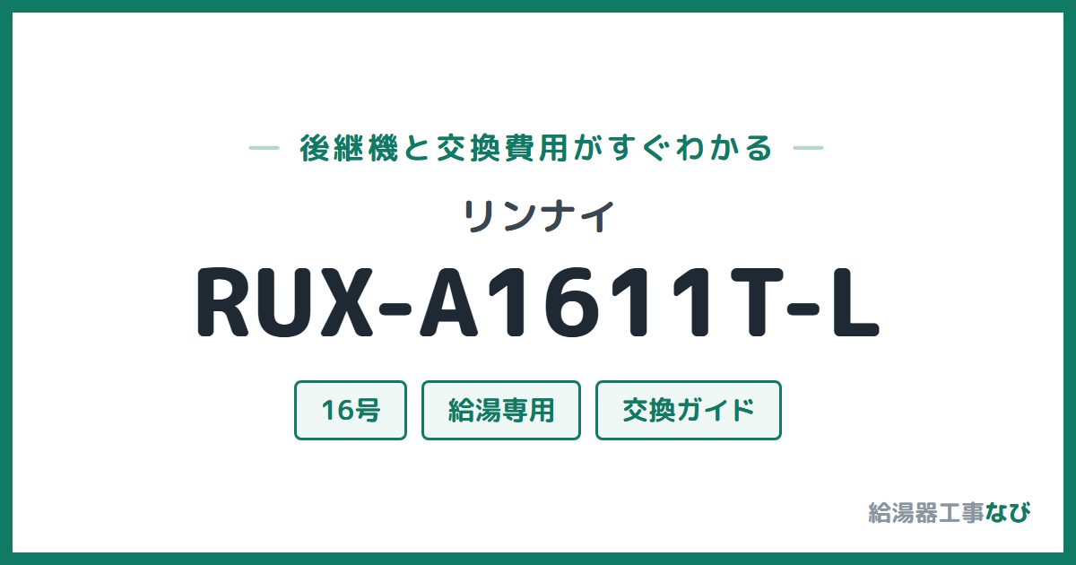 リンナイ RUX-A1611T-Lの後継機と交換費用ガイド