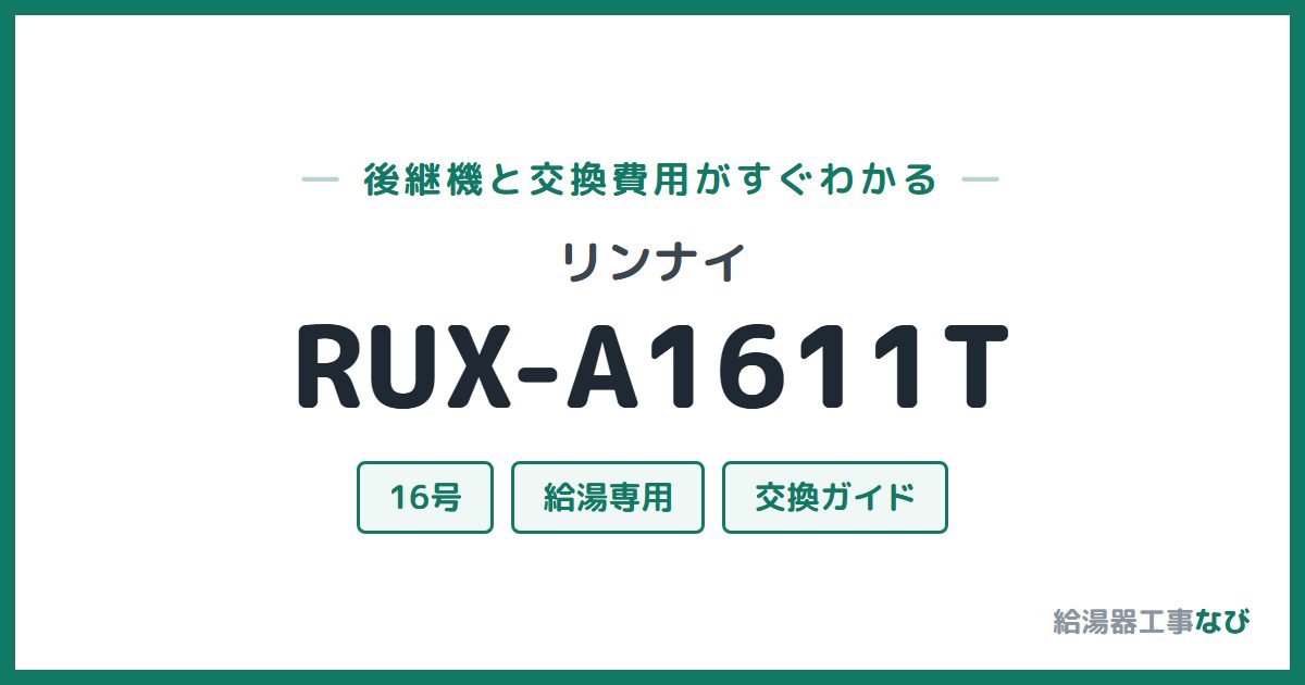 リンナイ RUX-A1611Tの後継機と交換費用ガイド