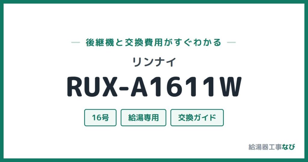 リンナイ RUX-A1611Wの後継機と交換費用ガイド