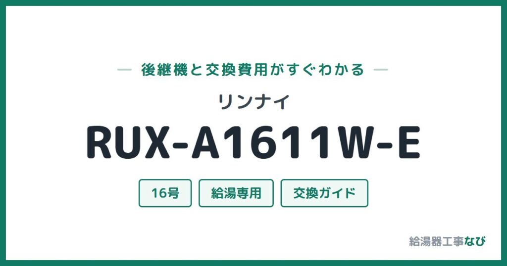 リンナイ RUX-A1611W-Eの後継機と交換費用ガイド