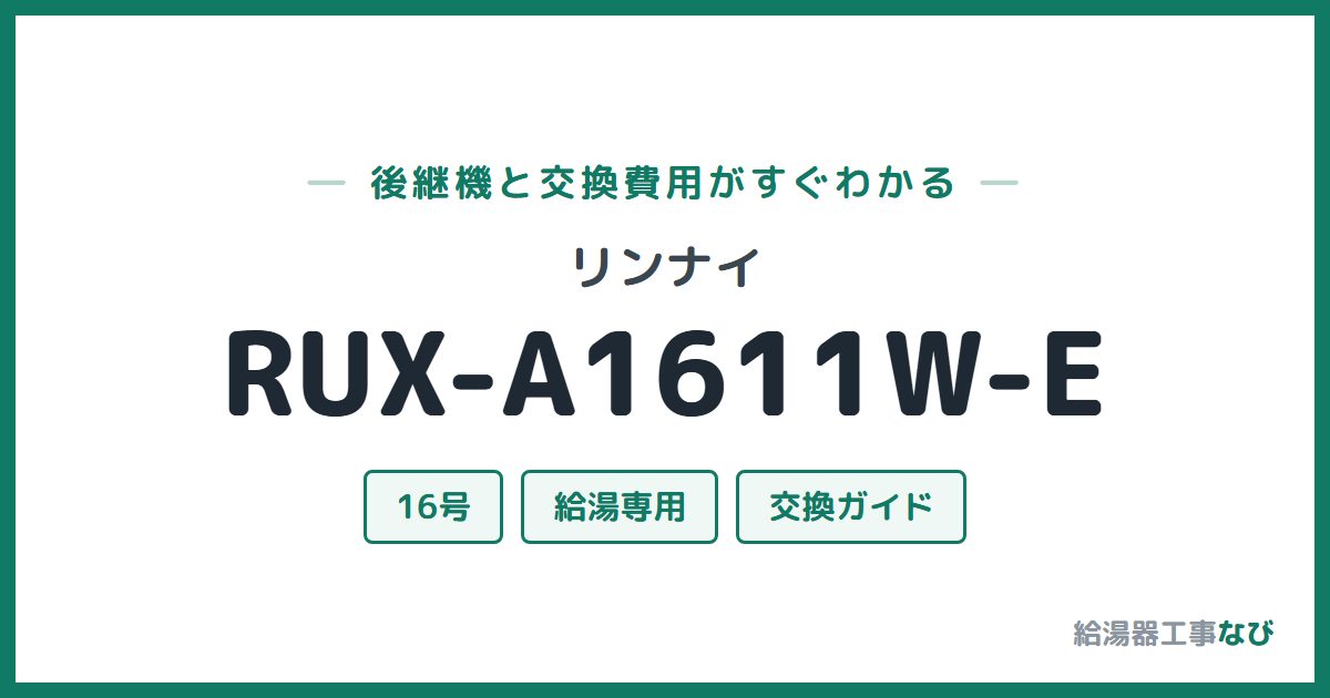 リンナイ RUX-A1611W-Eの後継機と交換費用ガイド