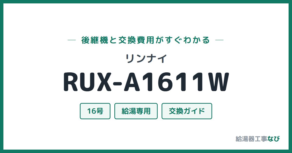 リンナイ RUX-A1611Wの後継機と交換費用ガイド