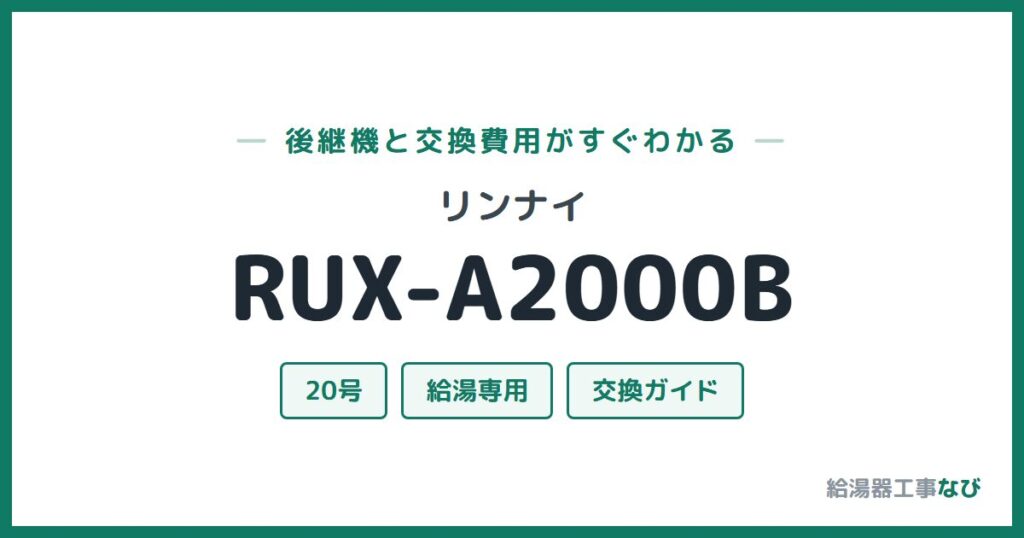 リンナイ RUX-A2000Bの後継機と交換費用ガイド