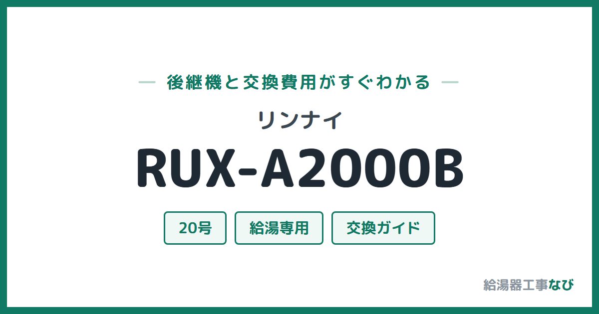 リンナイ RUX-A2000Bの後継機と交換費用ガイド
