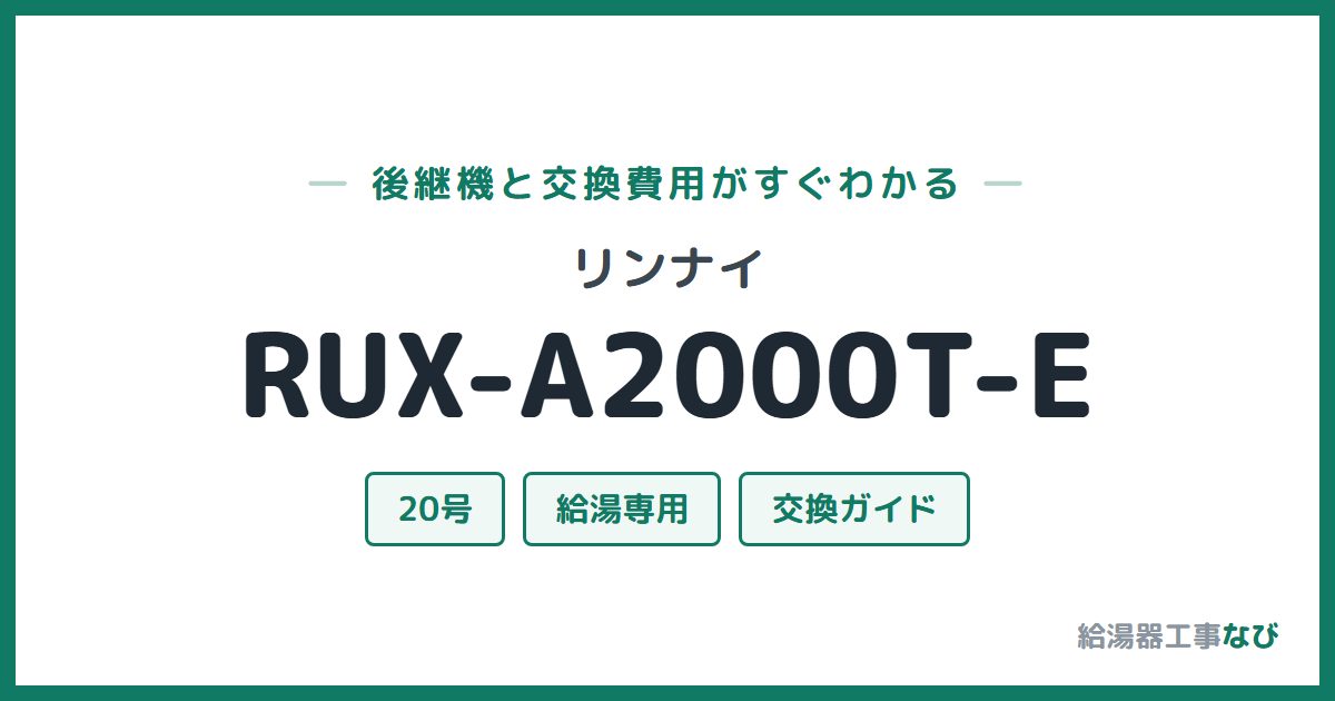 リンナイ RUX-A2000T-Eの後継機と交換費用ガイド