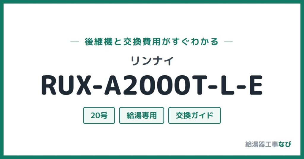 リンナイ RUX-A2000T-L-Eの後継機と交換費用ガイド
