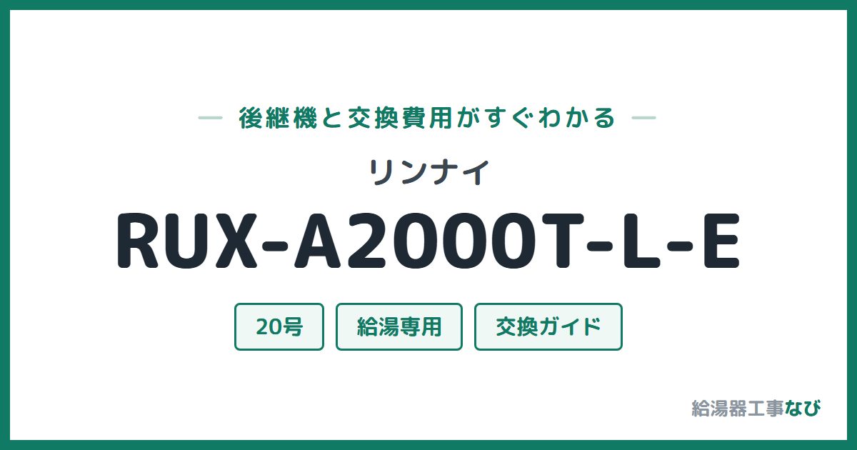 リンナイ RUX-A2000T-L-Eの後継機と交換費用ガイド