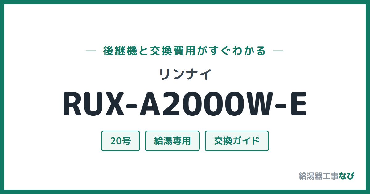 リンナイ RUX-A2000W-Eの後継機と交換費用ガイド