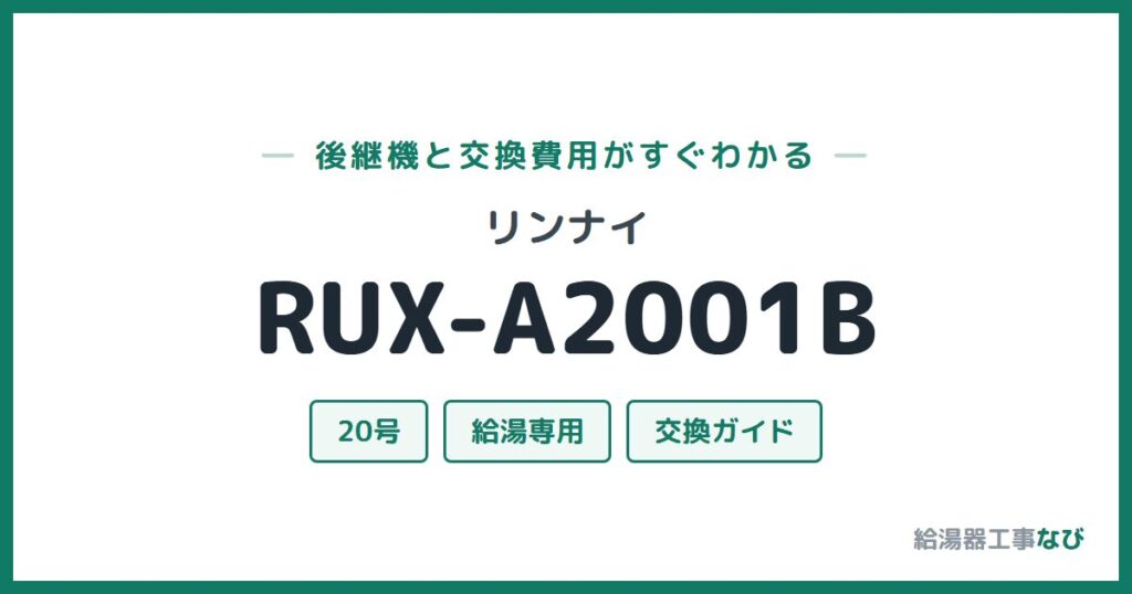 リンナイ RUX-A2001Bの後継機と交換費用ガイド