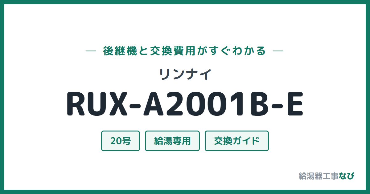 リンナイ RUX-A2001B-Eの後継機と交換費用ガイド