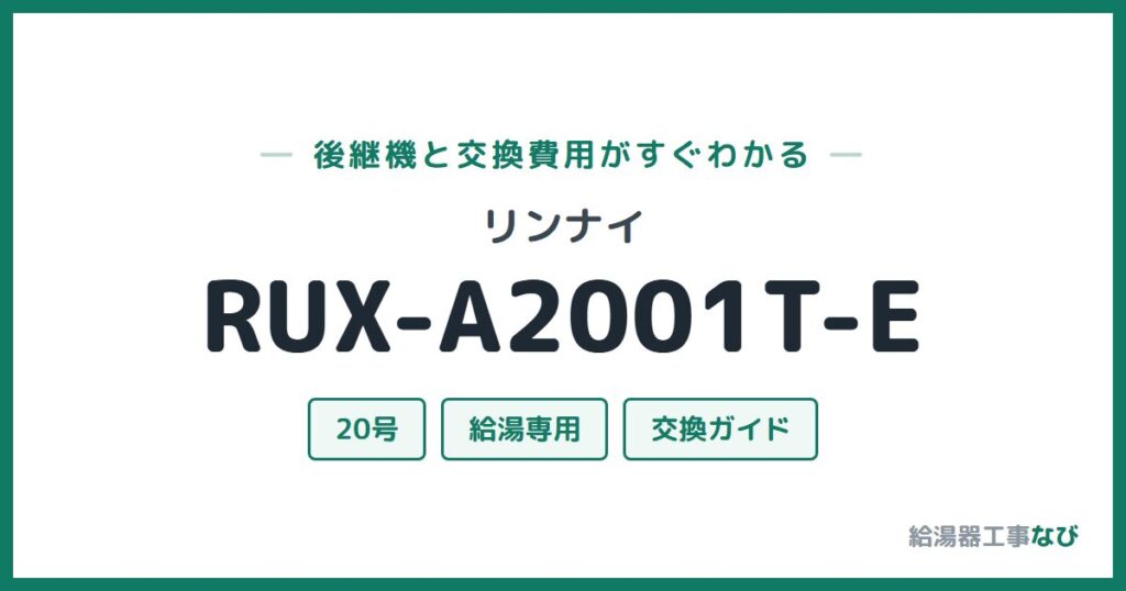 リンナイ RUX-A2001T-Eの後継機と交換費用ガイド