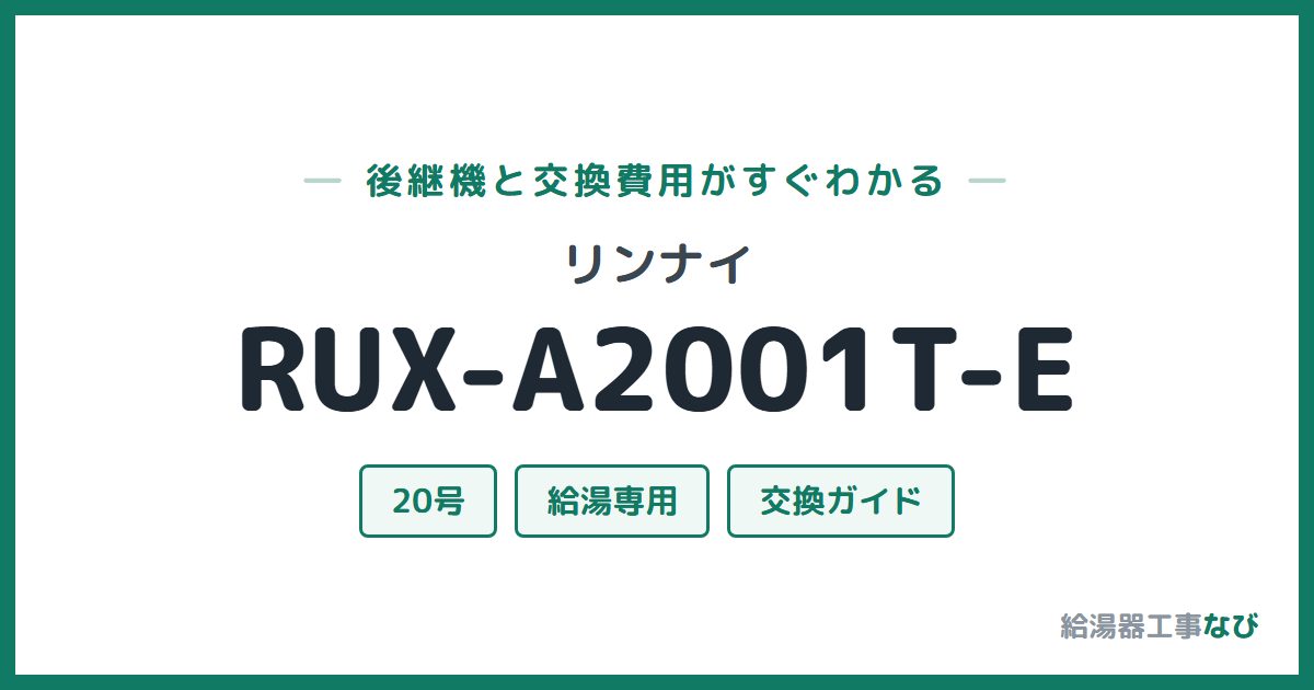 リンナイ RUX-A2001T-Eの後継機と交換費用ガイド