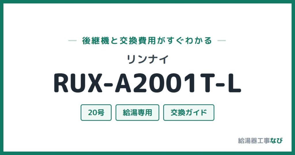 リンナイ RUX-A2001T-Lの後継機と交換費用ガイド