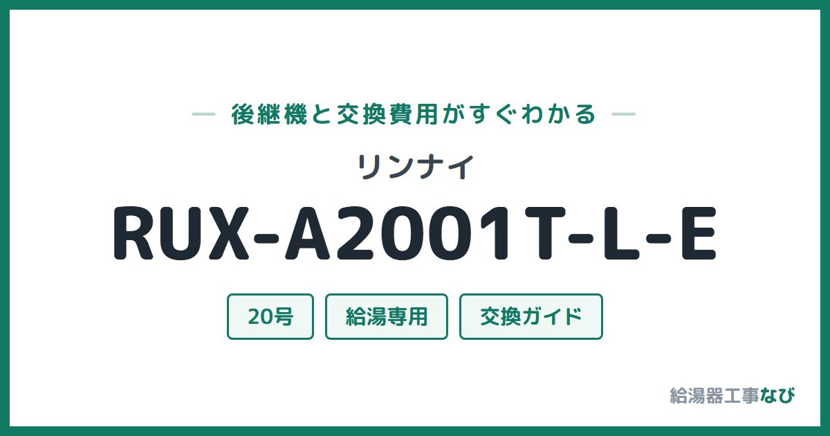 リンナイ RUX-A2001T-L-Eの後継機と交換費用ガイド