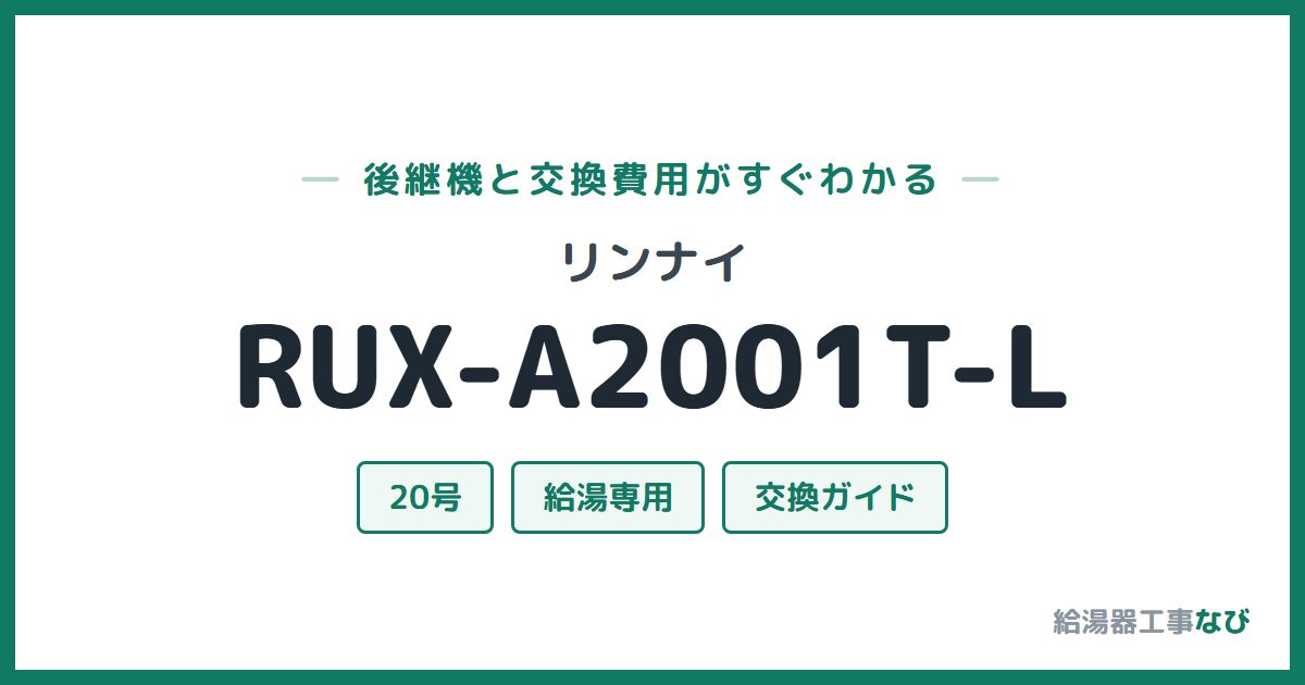リンナイ RUX-A2001T-Lの後継機と交換費用ガイド