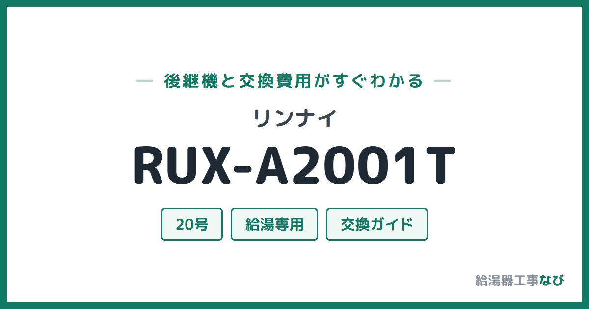 リンナイ RUX-A2001Tの後継機と交換費用ガイド