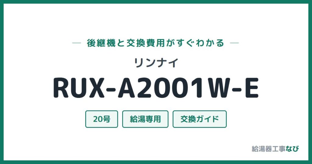 リンナイ RUX-A2001W-Eの後継機と交換費用ガイド