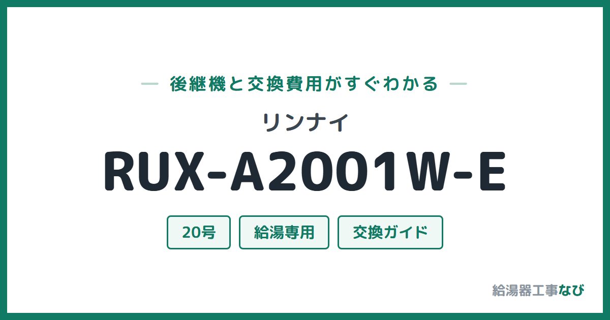 リンナイ RUX-A2001W-Eの後継機と交換費用ガイド