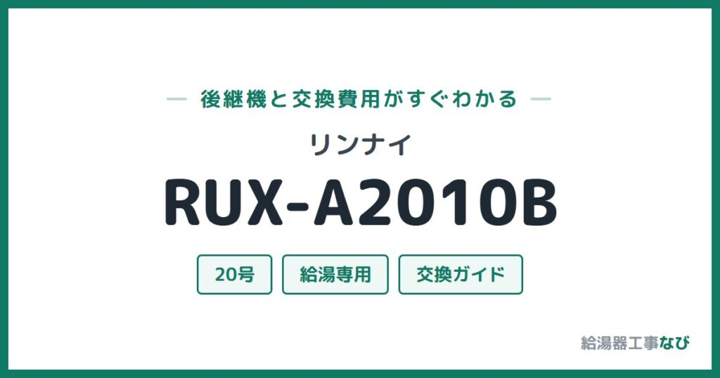 リンナイ RUX-A2010Bの後継機と交換費用ガイド