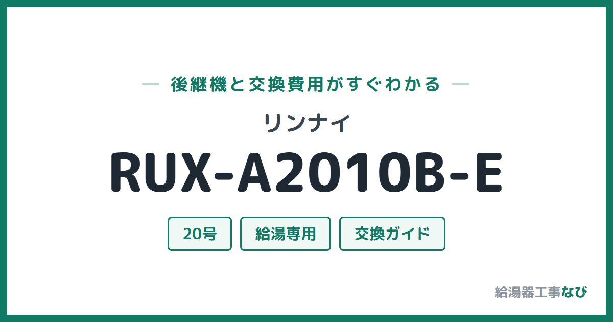 リンナイ RUX-A2010B-Eの後継機と交換費用ガイド