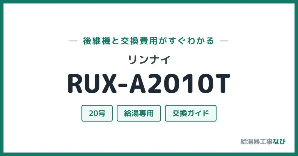 リンナイ RUX-A2010Tの後継機と交換費用ガイド