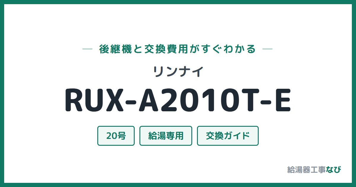 リンナイ RUX-A2010T-Eの後継機と交換費用ガイド