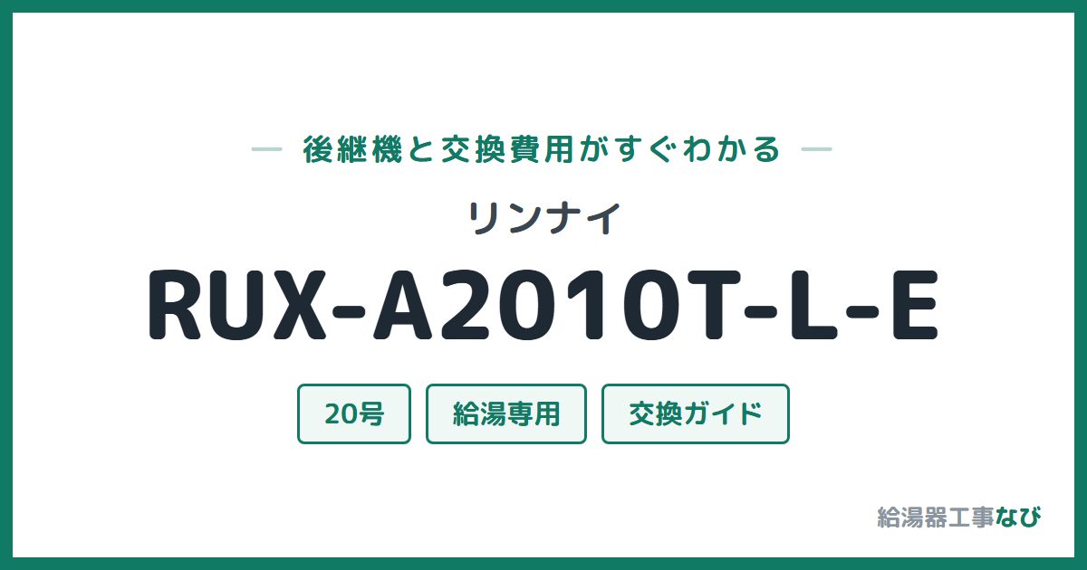 リンナイ RUX-A2010T-L-Eの後継機と交換費用ガイド