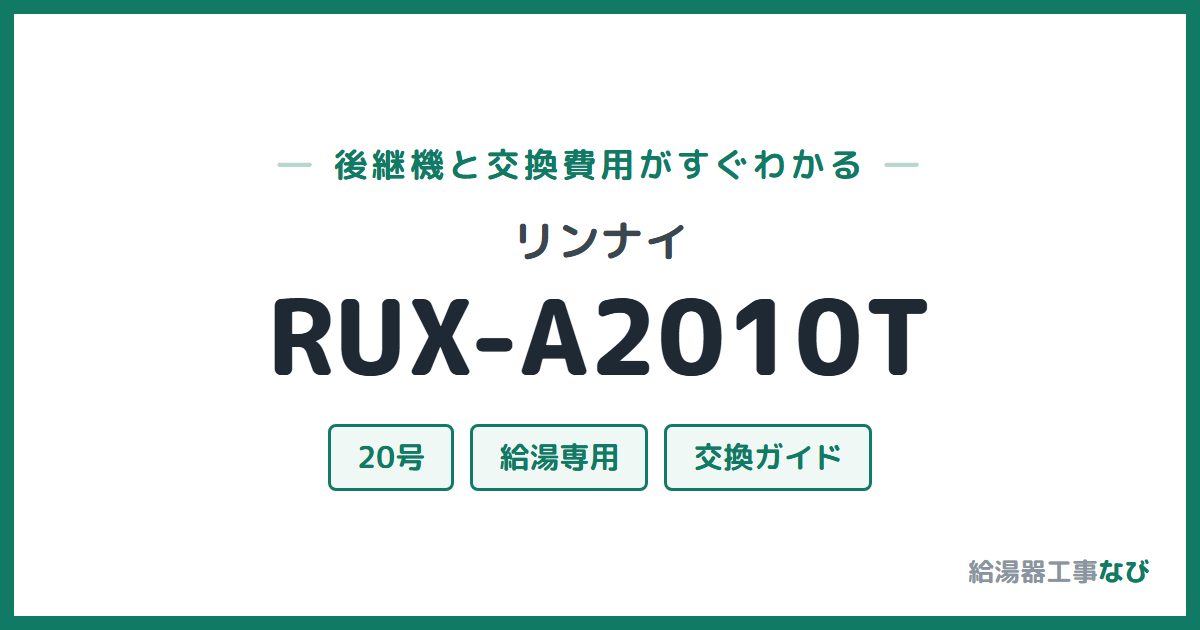 リンナイ RUX-A2010Tの後継機と交換費用ガイド