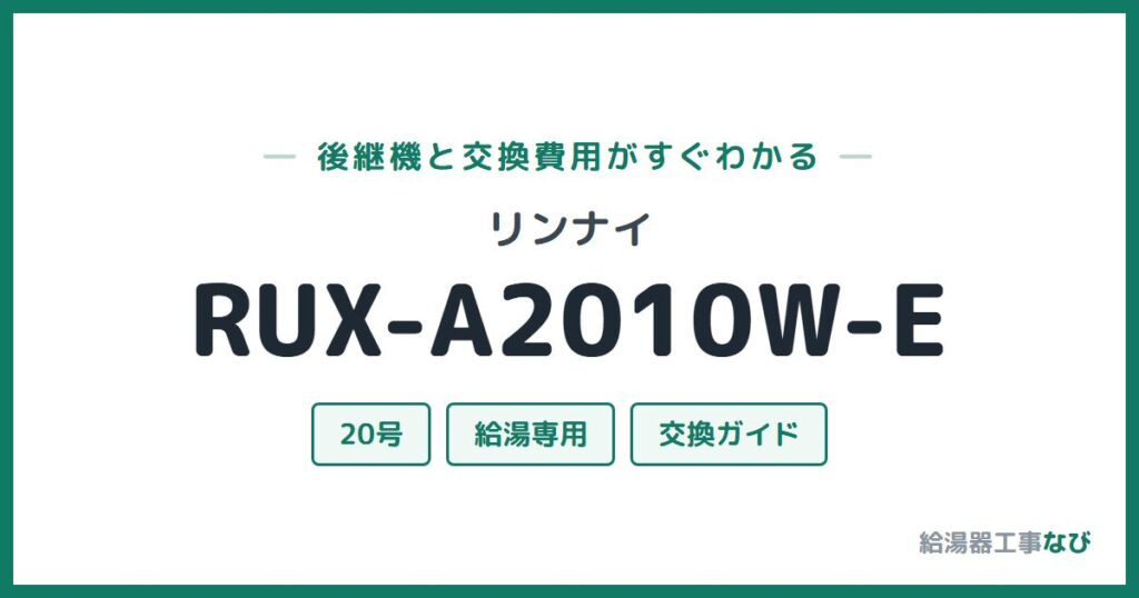 リンナイ RUX-A2010W-Eの後継機と交換費用ガイド