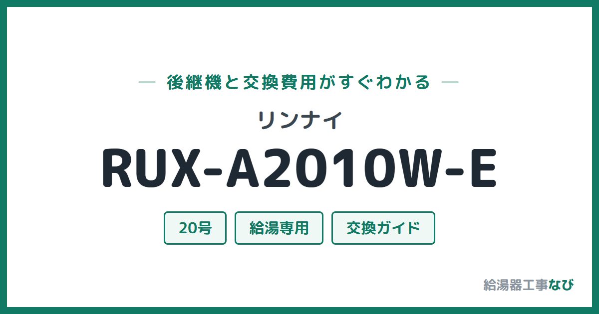 リンナイ RUX-A2010W-Eの後継機と交換費用ガイド