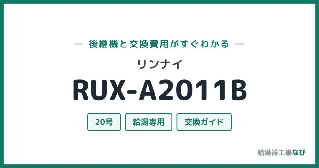 リンナイ RUX-A2011Bの後継機と交換費用ガイド